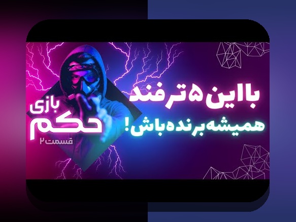 آشنایی کامل با بازی حکم آنلاین شرطی و نقش آن در سایت‌های شرط بندی ایرانی