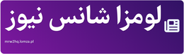 لومزا شانس نیوز